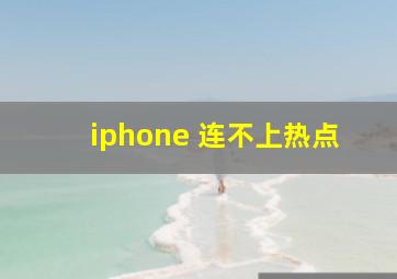 iphone 连不上热点